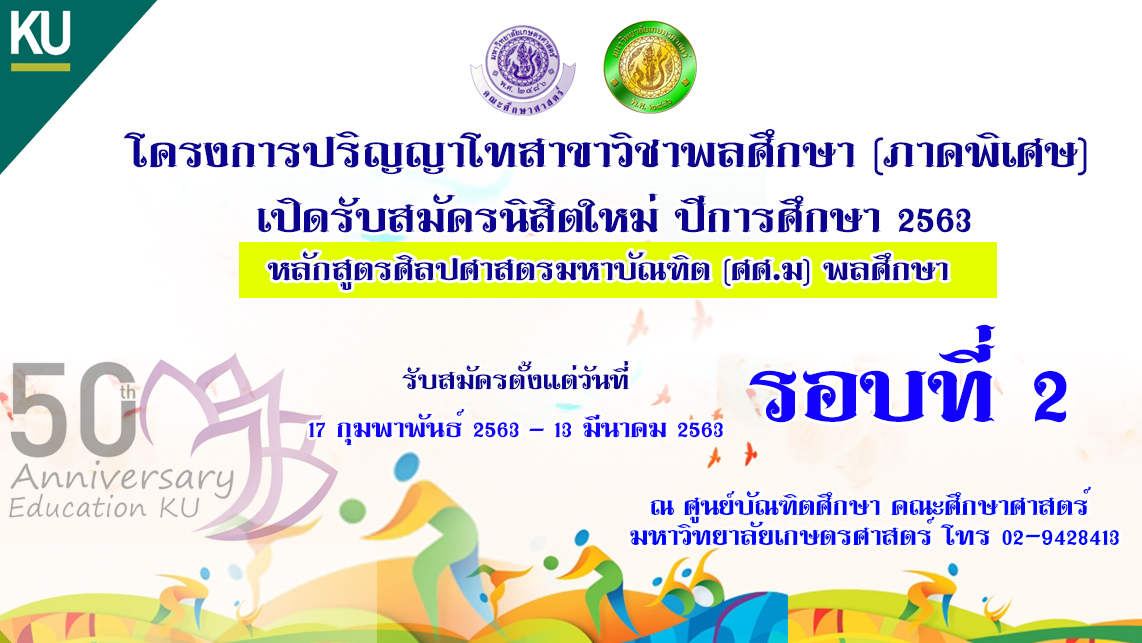 เปิดรับสมัครนิสิตใหม่ ปีการศึกษา 2563